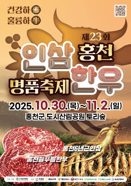 2025 홍천 인삼·한우 명품축제 (10.30~11.2) 관련 사진