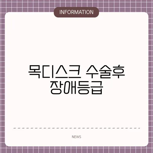 목디스크 수술후 장애등급