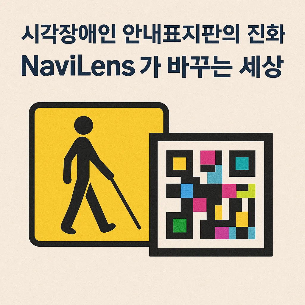 시각장애인 안내표지판의 진화, NaviLens