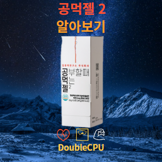 공먹젤 2