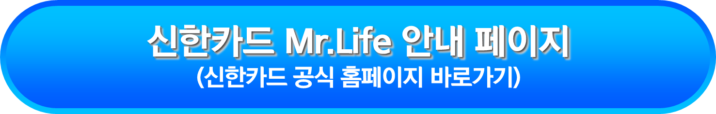 신한카드 Mr.Life 안내 페이지