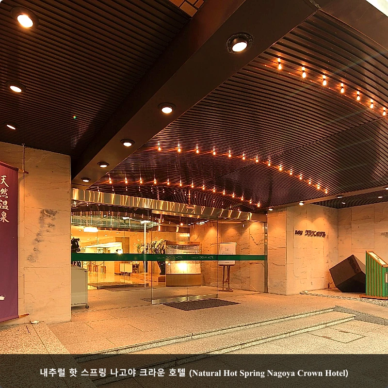 내추럴 핫 스프링 나고야 크라운 호텔 (Natural Hot Spring Nagoya Crown Hotel)_1