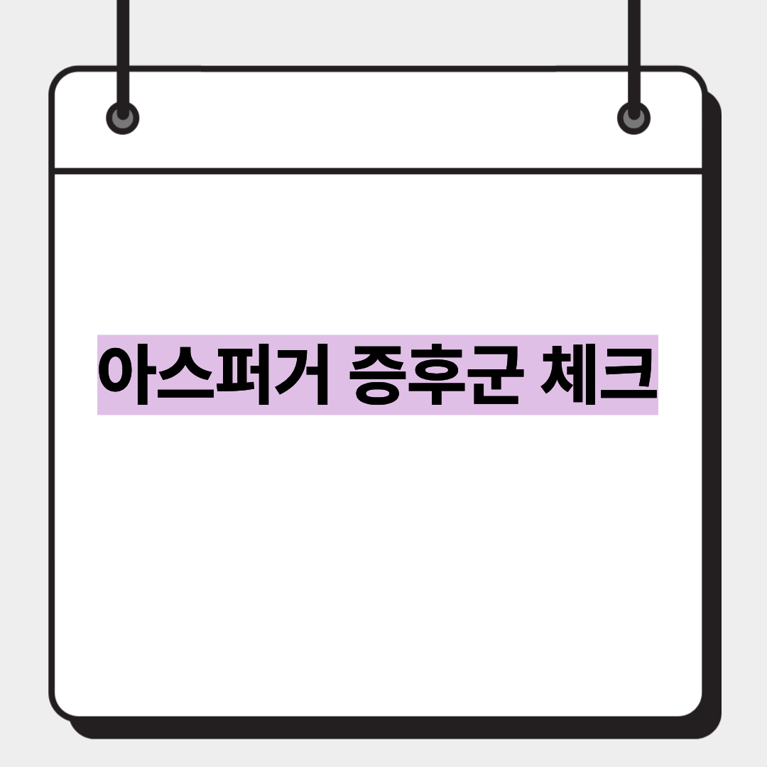 아스퍼거 증후군 체크