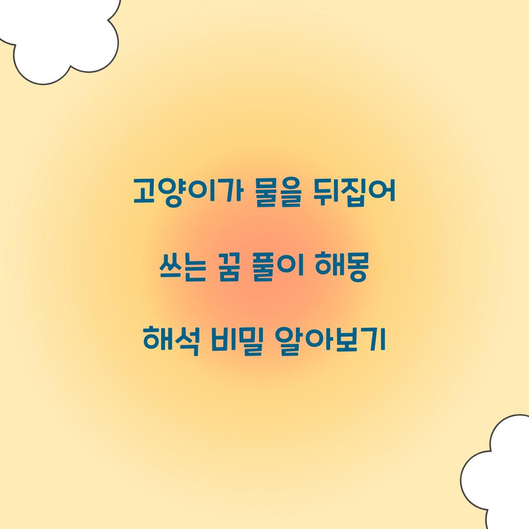 고양이가 물을 뒤집어 쓰는 꿈 풀이 해몽 해석
