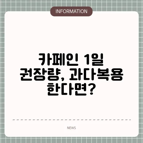 카페인 1일 권장량, 과다복용 한다면?