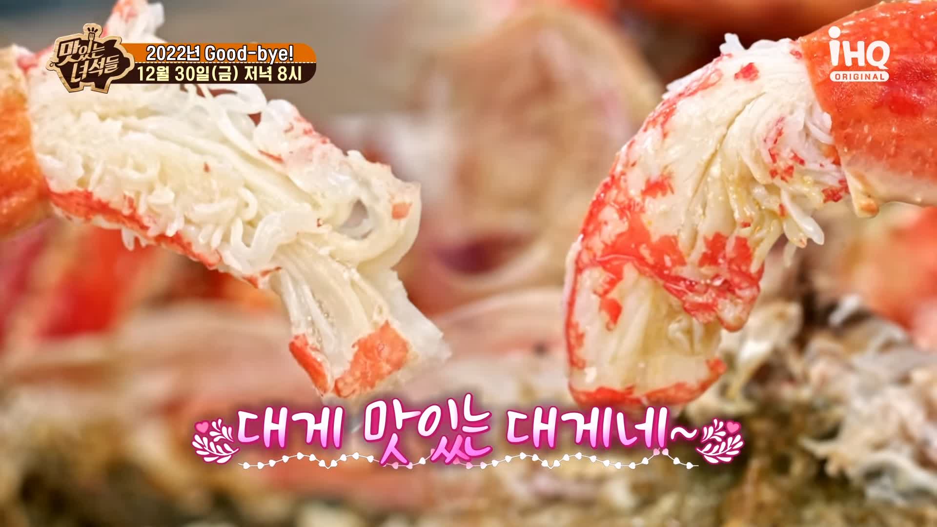 맛있는녀석들 대게 킹크랩