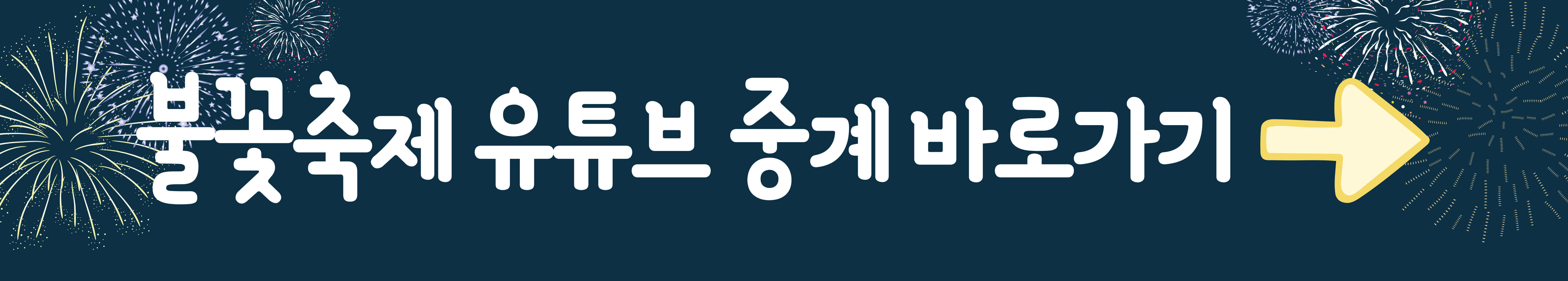 불꽃축제 유튜브 중계 바로가기 배너