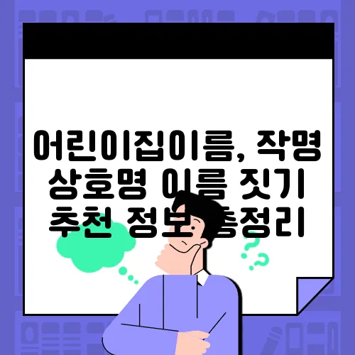 어린이집이름, 작명 상호명 이름 짓기 추천 정보 총정리
