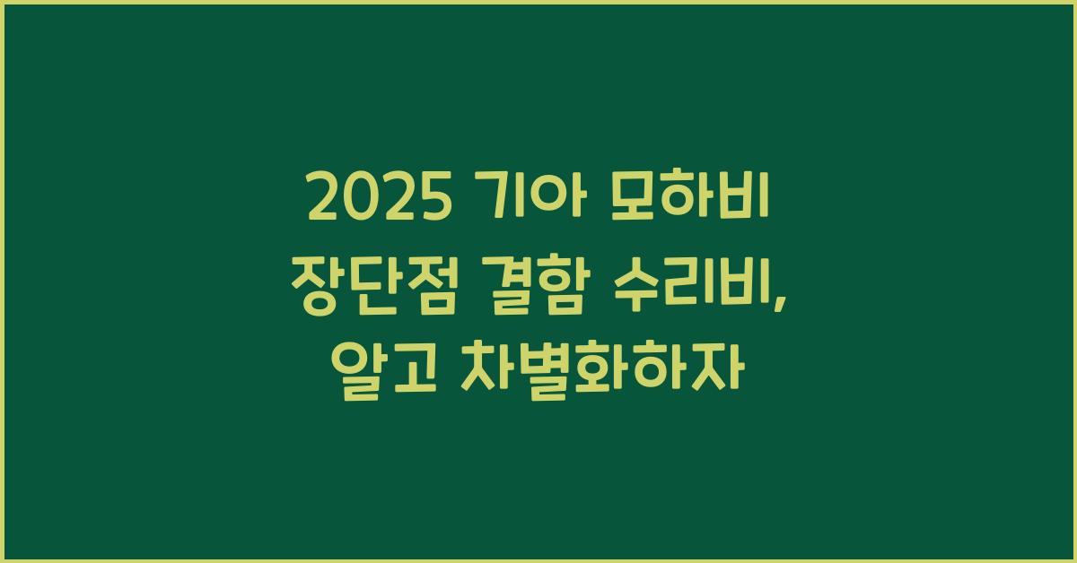 2025 기아 모하비 장단점 결함 수리비