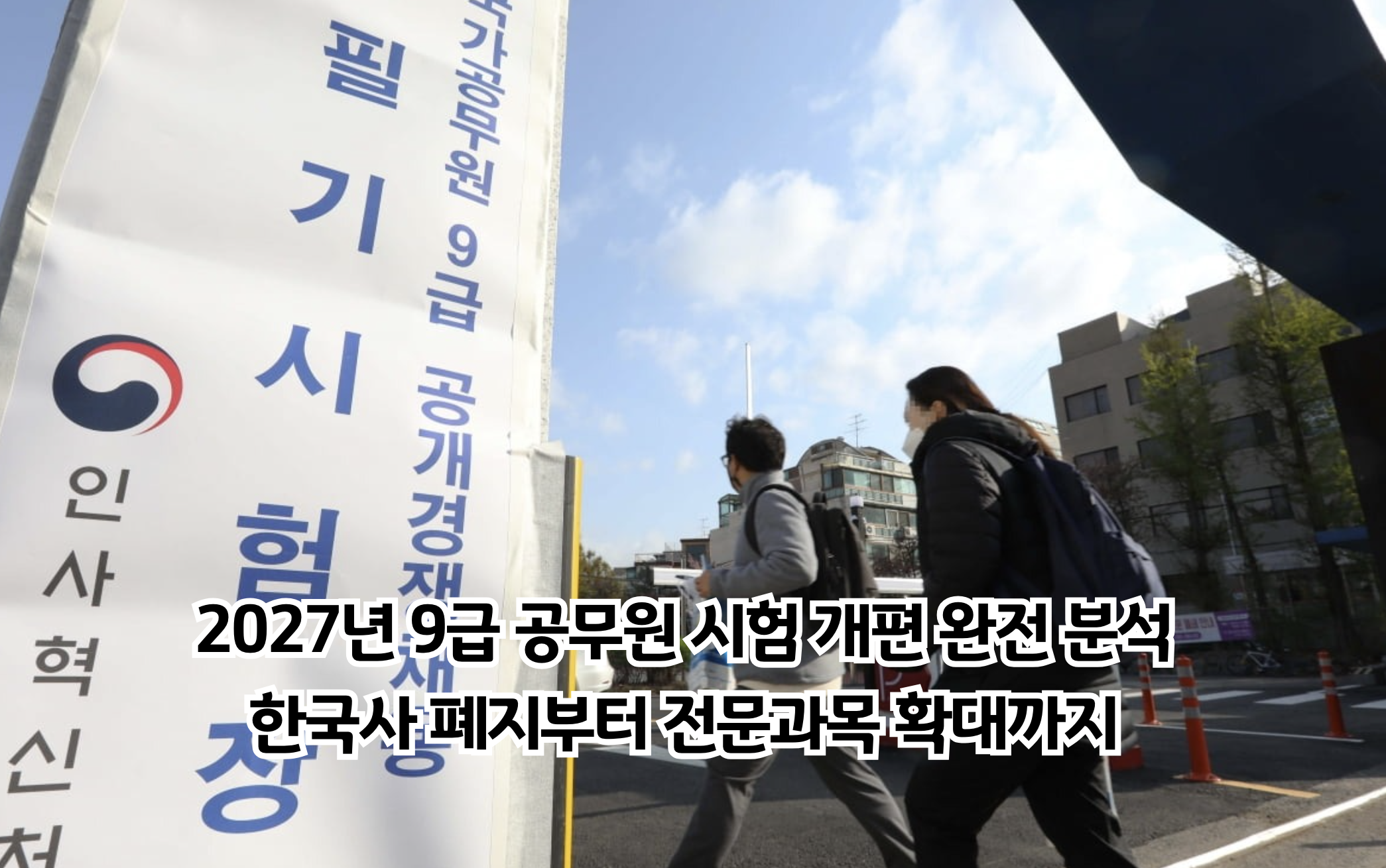 2027년 9급 공무원 시험 개편 완전 분석: 한국사 폐지부터 전문과목 확대까지