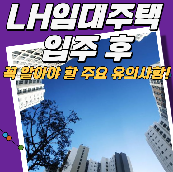 LH임대주택 입주 후 꼭 알아야 할 주요 유의사항