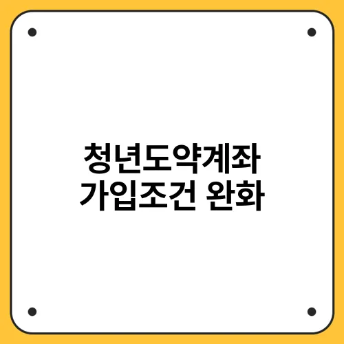 청년도약계좌 가입조건 완화