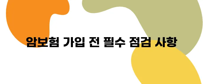 암보험 추천, 가입 전 꼭 체크해야 할 핵심 3가지