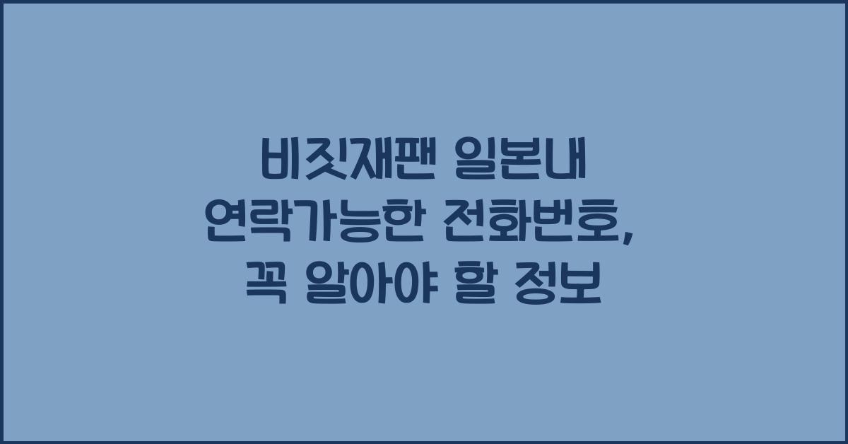 비짓재팬 일본내 연락가능한 전화번호