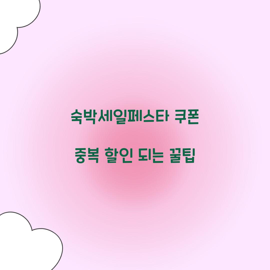 숙박세일페스타 쿠폰 중복 할인 되는 꿀팁