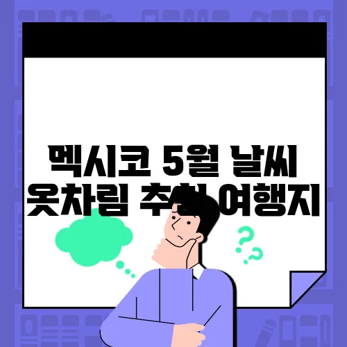 멕시코 5월 날씨 옷차림 추천 여행지