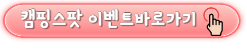 당일치기 실내캠핑 캠핑스팟