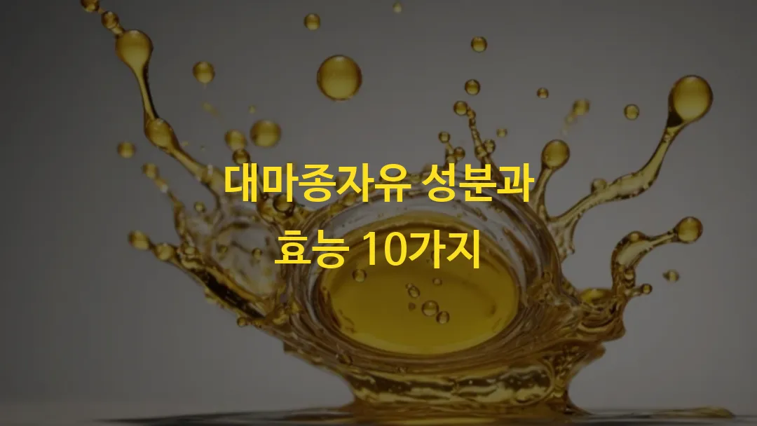 대마종자유 성분과 효능 10가지