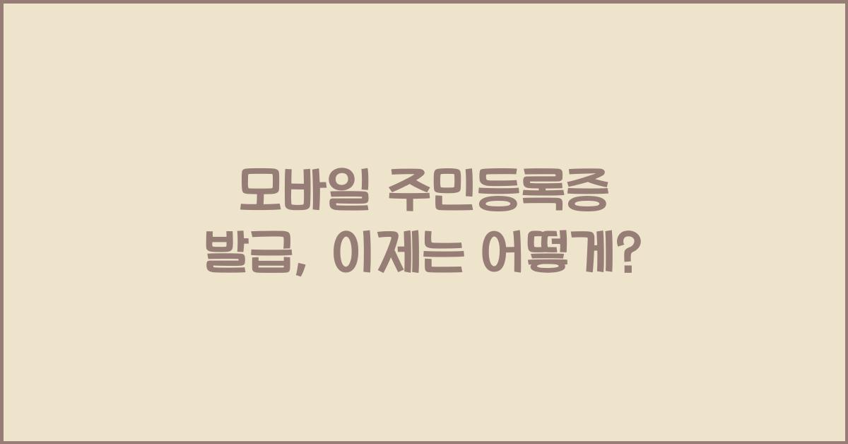 모바일 주민등록증 발급