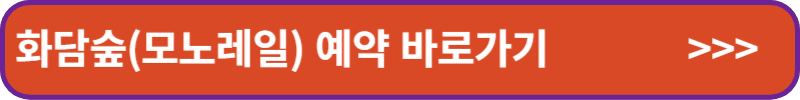 화담숲(모노레일) 예약 바로가기