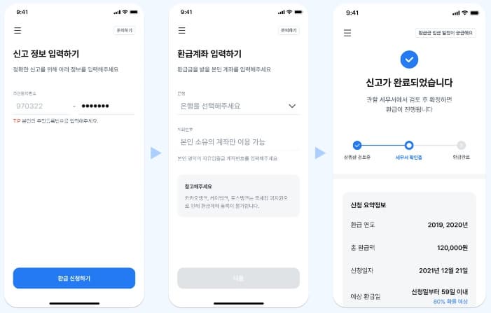 환급계좌 및 홈택스 계정 입력화면