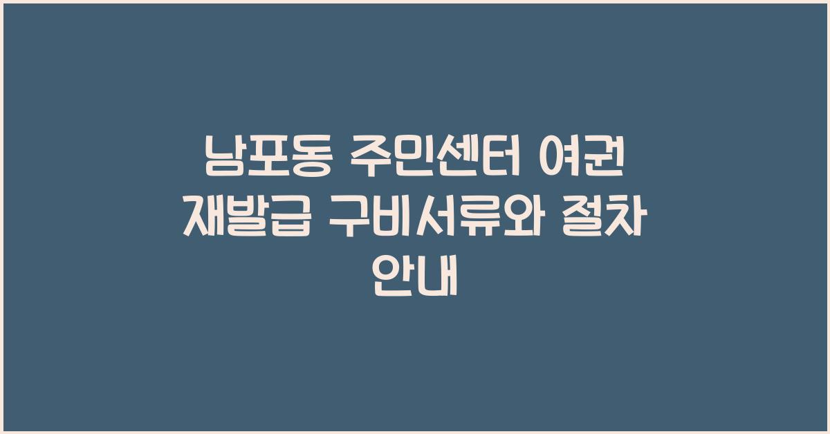 남포동 주민센터 여권 재발급 구비서류