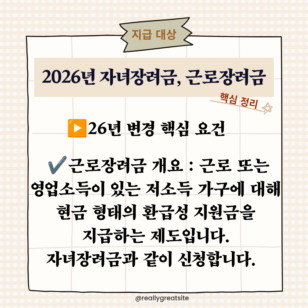 자녀장려금, 근로장려금 2026년 바뀐 핵심 정리