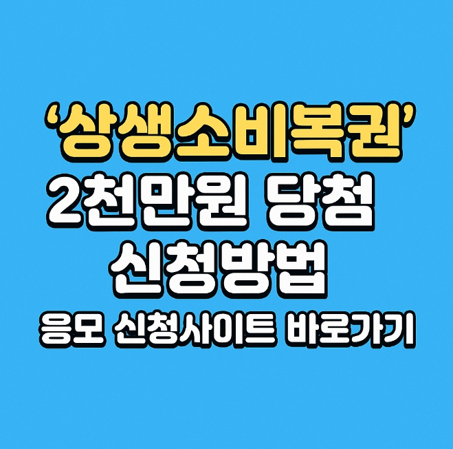 상생소비복권