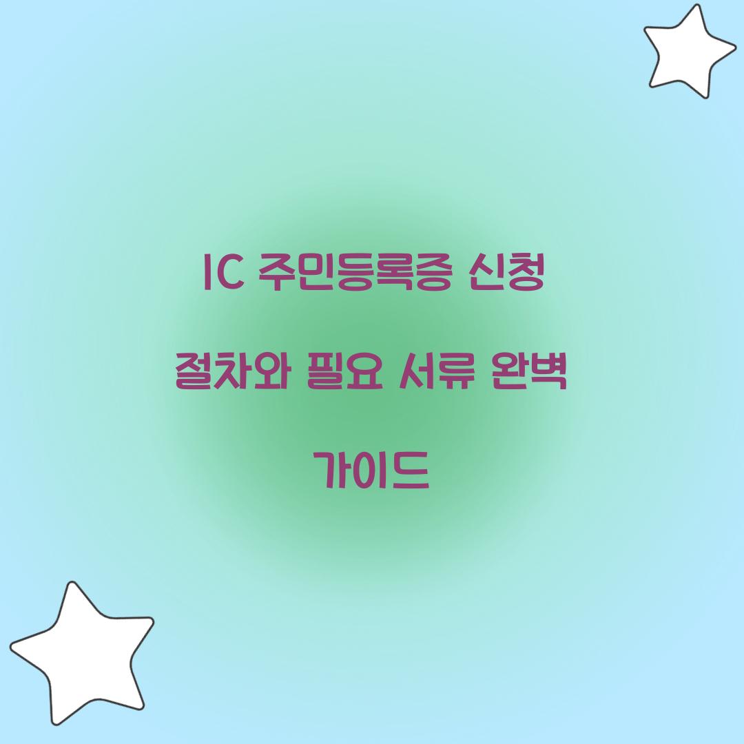 IC 주민등록증 신청