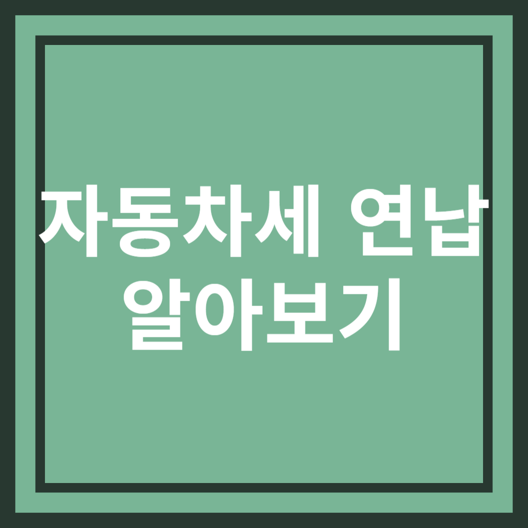 자동차세 연납으로 세금 할인받는 방법(2025년 기준)