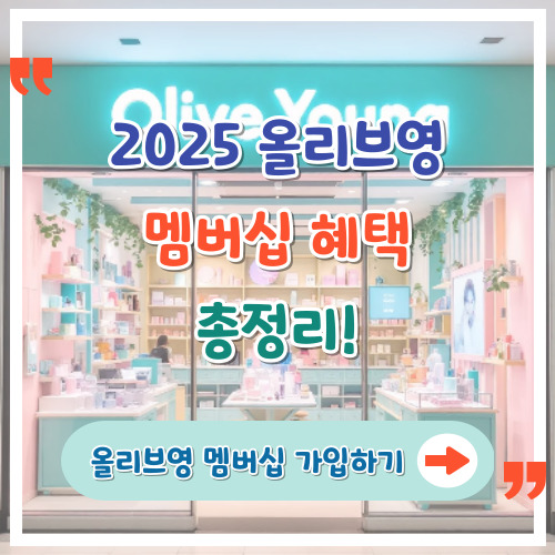 2025-올리브영-멤버십-혜택-총정리