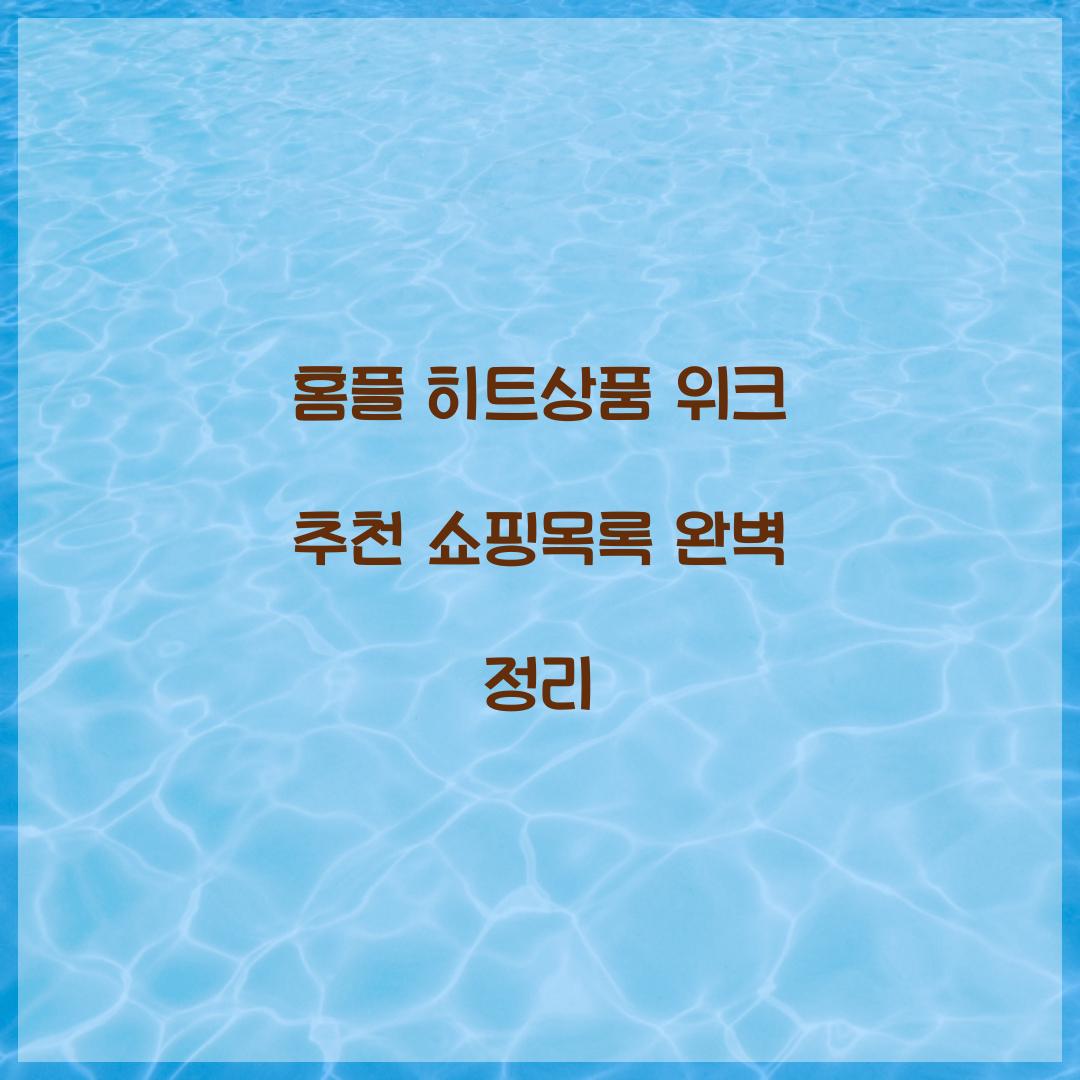 홈플 히트상품 위크 추천 쇼핑목록