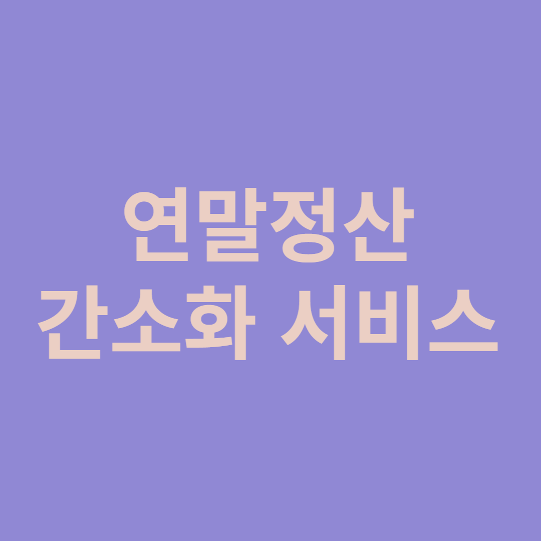 연말정산 변경사항