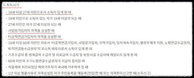 국민연금-지역가입자-취득시기