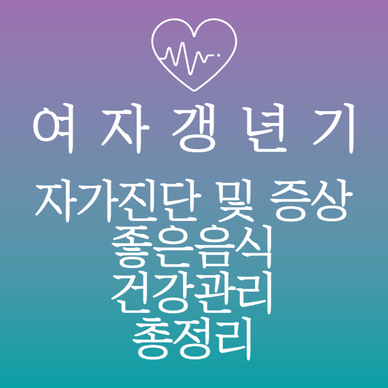 여자갱년기
