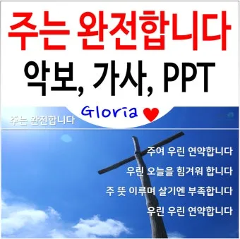 주는 완전합니다 F G A Bb C 악보 다운로드로 예배찬양_14