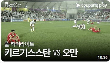 대한민국 아시안컵 16강 경기일정 전망