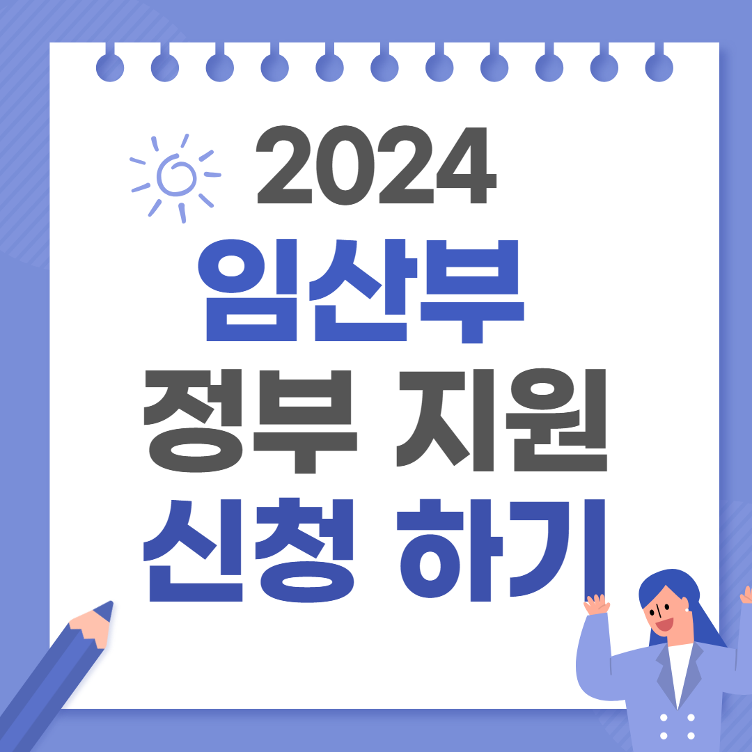 임산부 정부 지원