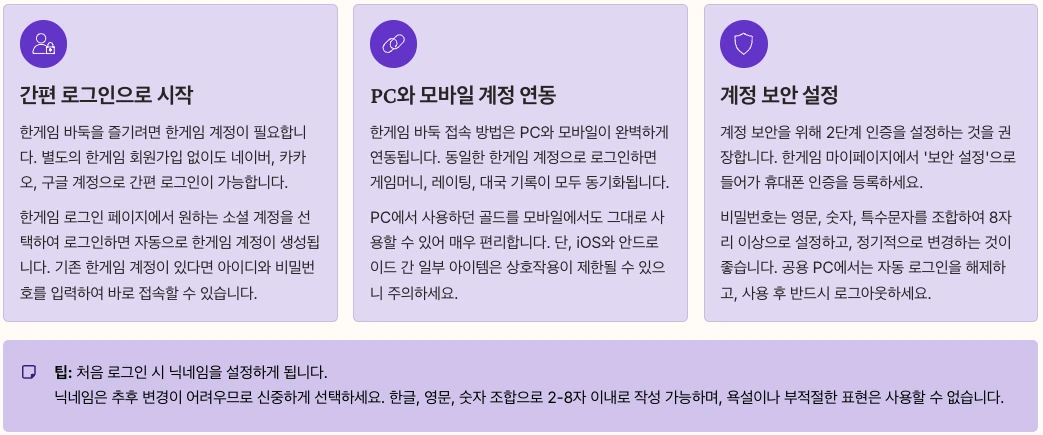 한게임 로그인 및 계정 설정 내용 정리