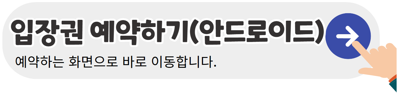 입장권-예약하기-안드로이드