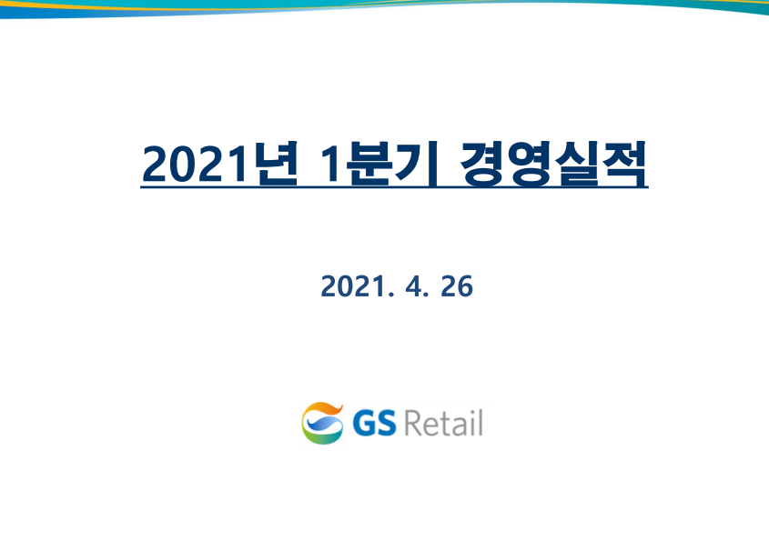 GS리테일-GS홈쇼핑-GS25시-GS편의점-GS1분기실적