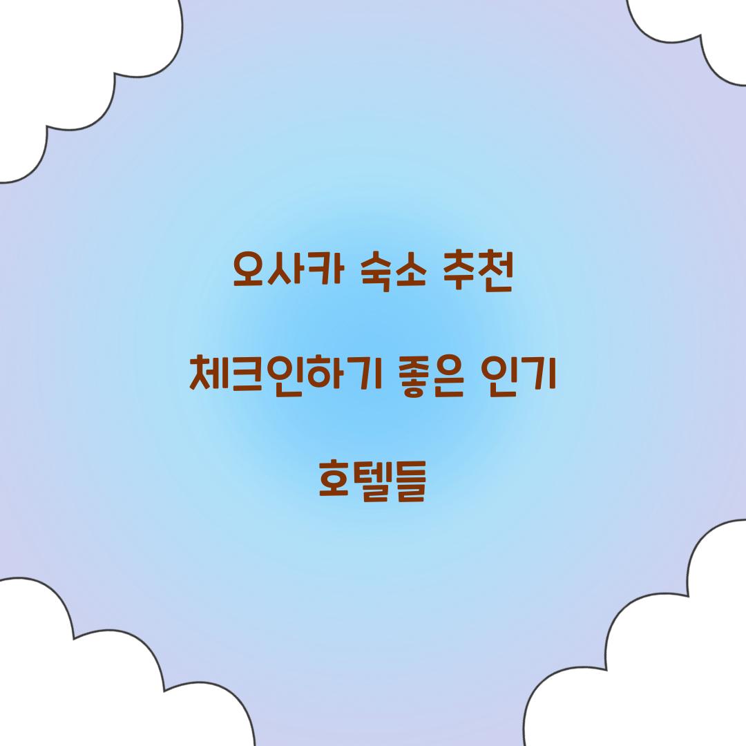 오사카 숙소 추천