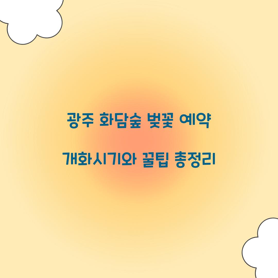 광주 화담숲 벚꽃 예약