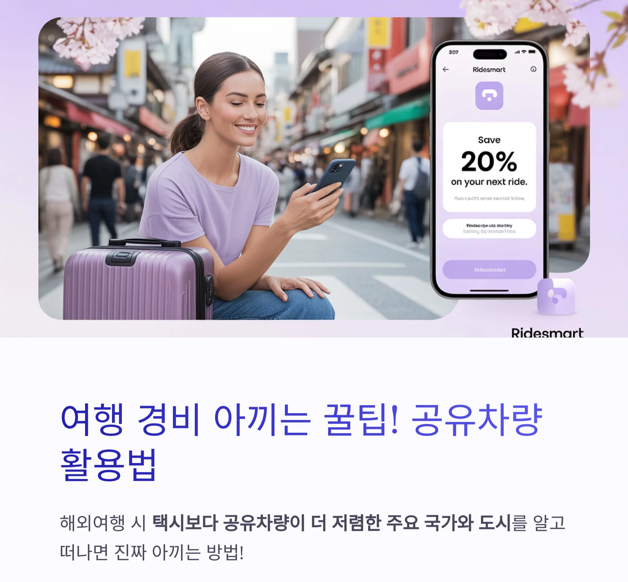 여행 경비 아끼는 꿀팁! 공유차량이 더 저렴한 해외 지역은?