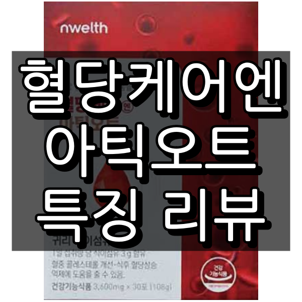 혈당케어엔 아틱오트 대표 이미지