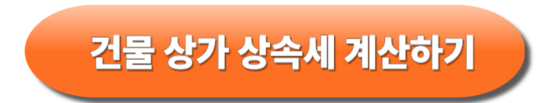 건물상속세