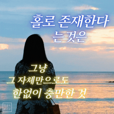 법정스님 좋은글 이미지, 바닷가에 혼자 서 있는 사람과 홀로 존재하는 법 문구