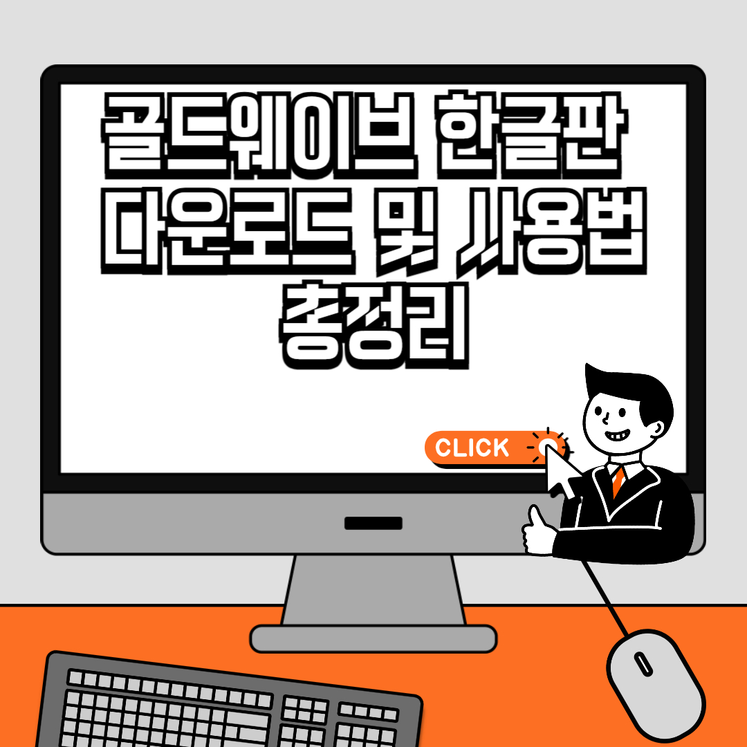 골드웨이브 한글판 다운로드 및 사용법 총정리