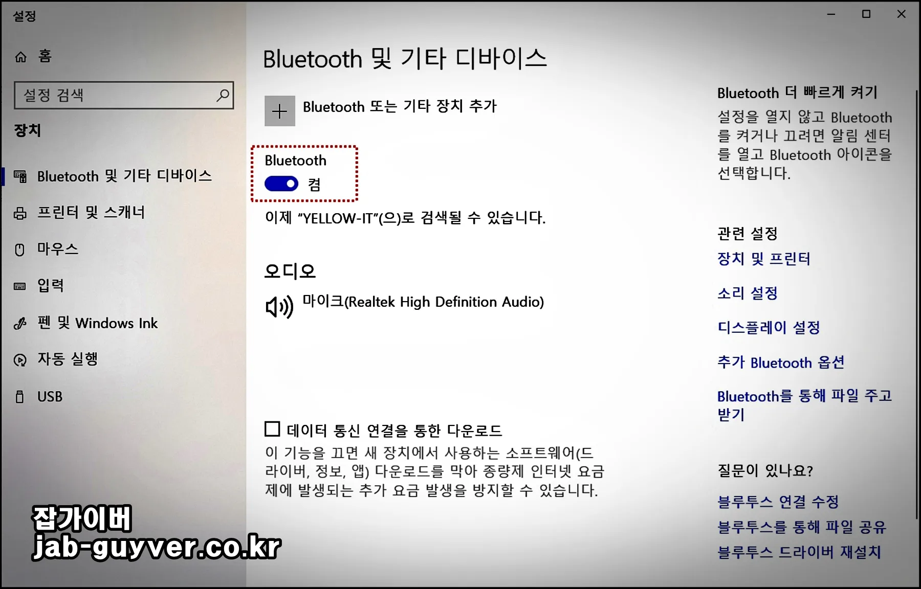 윈도우10 블루투스 기능을 켜는 화면