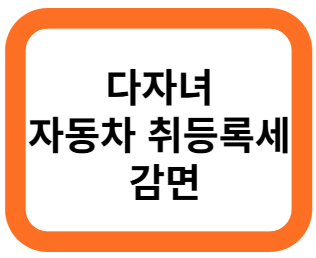 다자녀 자동차 취등록세 감면